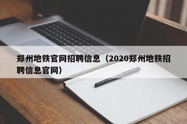 郑州地铁官网招聘信息（2020郑州地铁招聘信息官网）