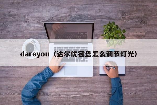 dareyou（达尔优键盘怎么调节灯光）