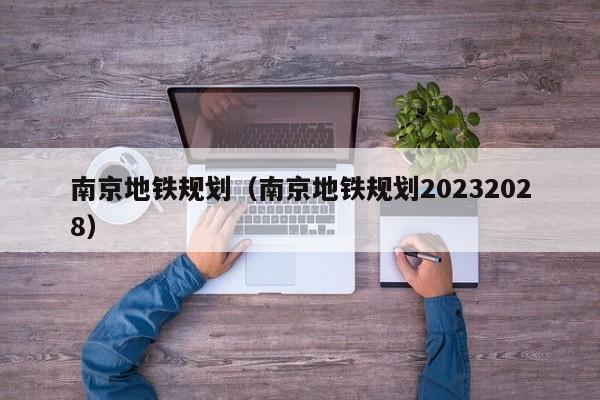 南京地铁规划（南京地铁规划20232028）