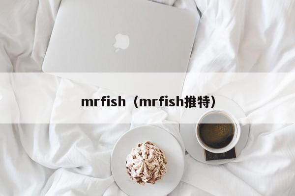 mrfish（mrfish推特）