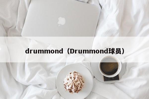 drummond（Drummond球员）