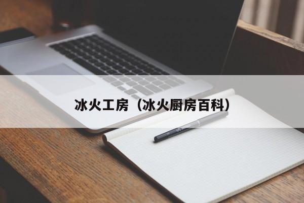 冰火工房（冰火厨房百科）