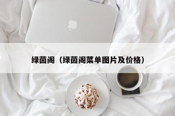 绿茵阁（绿茵阁菜单图片及价格）