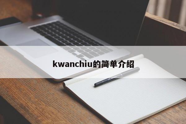 kwanchiu的简单介绍