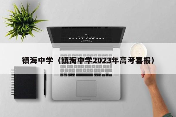 镇海中学（镇海中学2023年高考喜报）