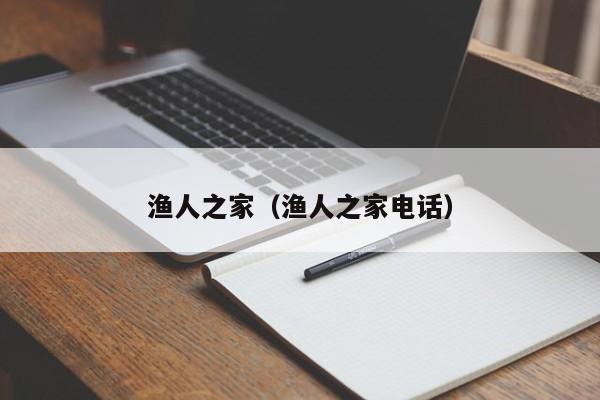 渔人之家（渔人之家电话）