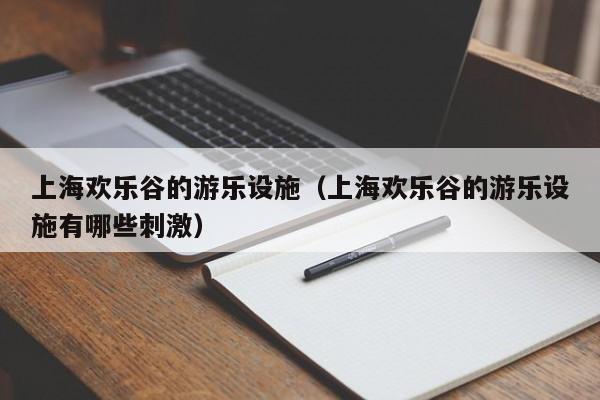 上海欢乐谷的游乐设施（上海欢乐谷的游乐设施有哪些刺激）