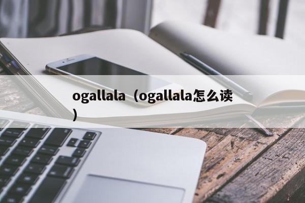 ogallala（ogallala怎么读）