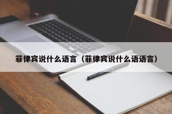 菲律宾说什么语言（菲律宾说什么语语言）