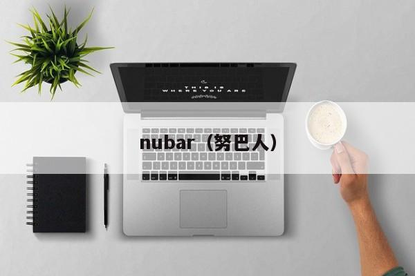 nubar（努巴人）