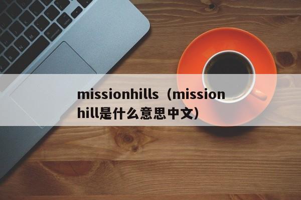 missionhills（missionhill是什么意思中文）