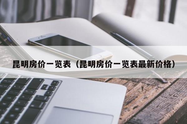 昆明房价一览表（昆明房价一览表最新价格）