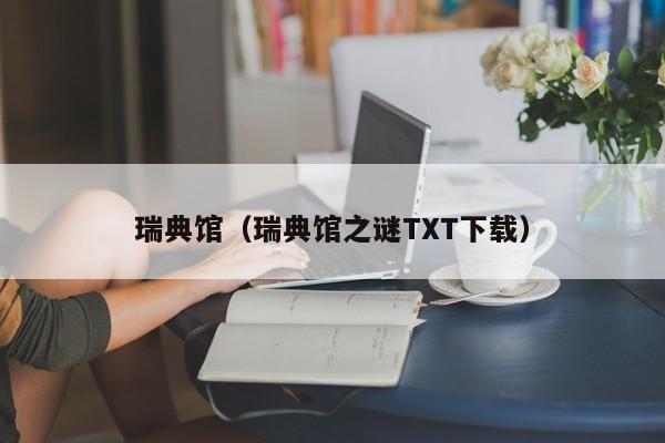 瑞典馆（瑞典馆之谜TXT下载）