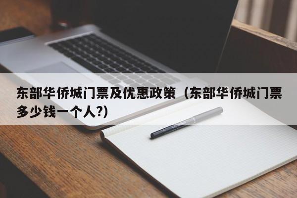 东部华侨城门票及优惠政策（东部华侨城门票多少钱一个人?）