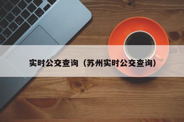 实时公交查询（苏州实时公交查询）