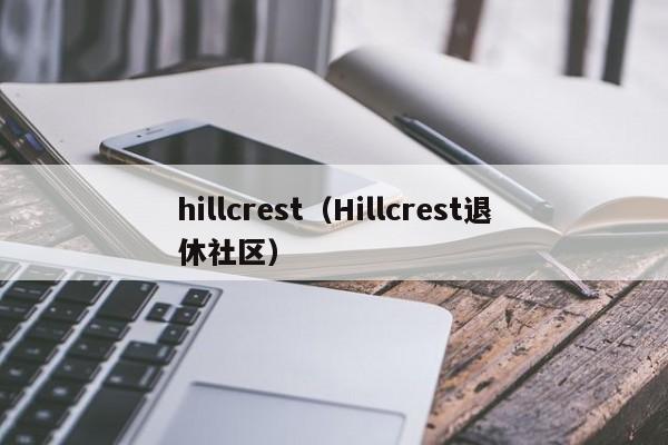 hillcrest（Hillcrest退休社区）