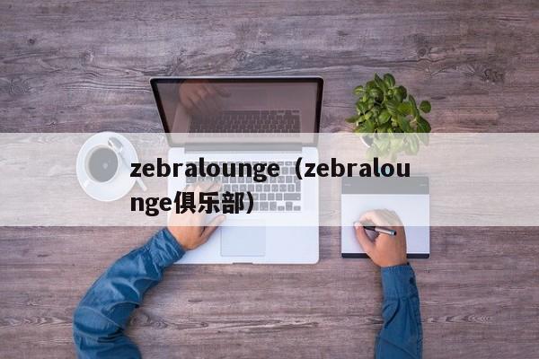 zebralounge（zebralounge俱乐部）