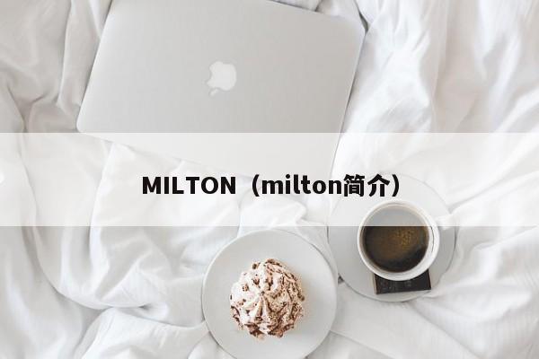 MILTON（milton简介）