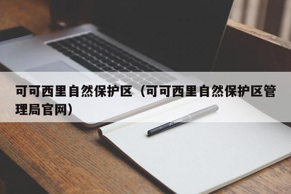 可可西里自然保护区（可可西里自然保护区管理局官网）