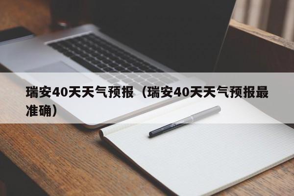 瑞安40天天气预报（瑞安40天天气预报最准确）