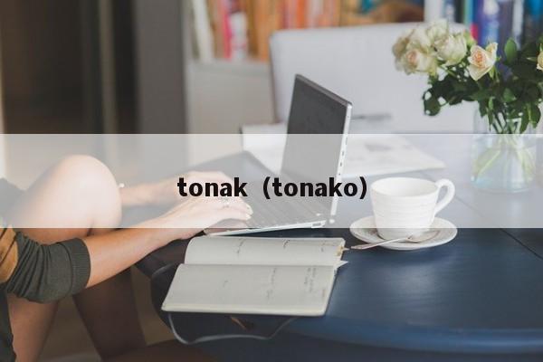 tonak（tonako）