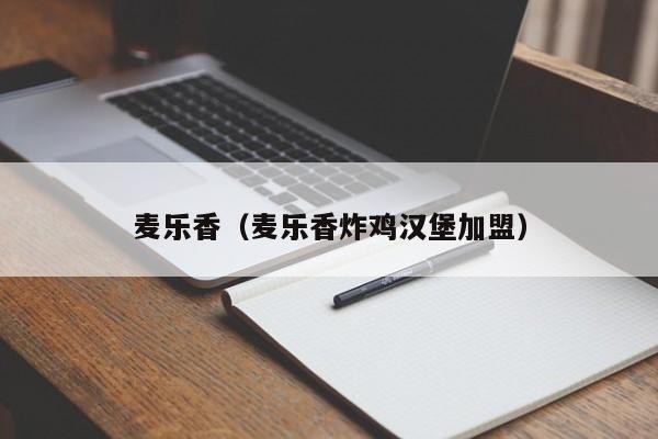 麦乐香（麦乐香炸鸡汉堡加盟）