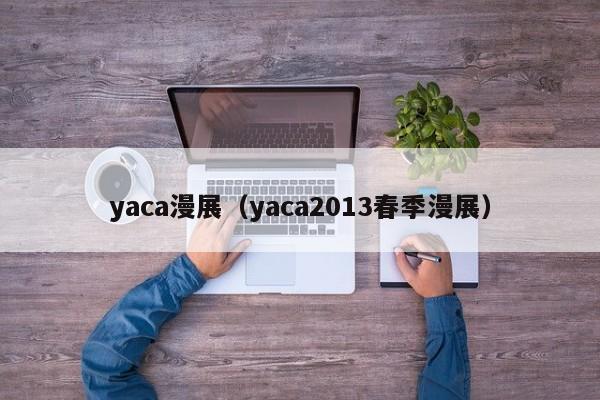 yaca漫展（yaca2013春季漫展）