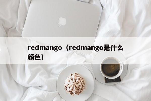 redmango（redmango是什么颜色）