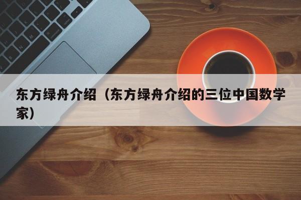 东方绿舟介绍（东方绿舟介绍的三位中国数学家）