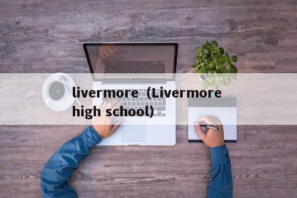 livermore（Livermore high school）