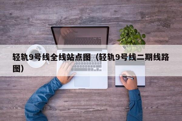 轻轨9号线全线站点图（轻轨9号线二期线路图）