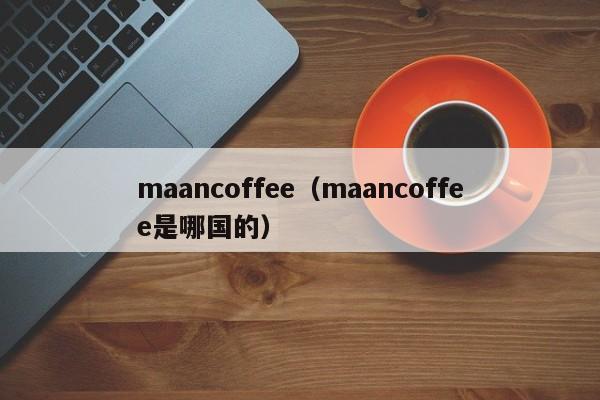 maancoffee（maancoffee是哪国的）