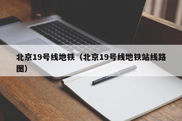 北京19号线地铁（北京19号线地铁站线路图）