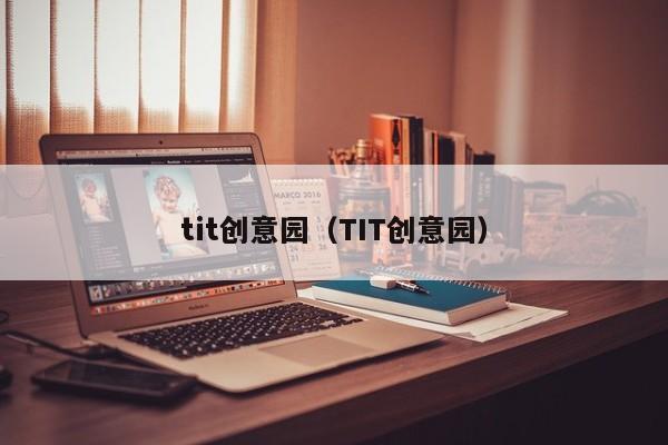 tit创意园（TIT创意园）