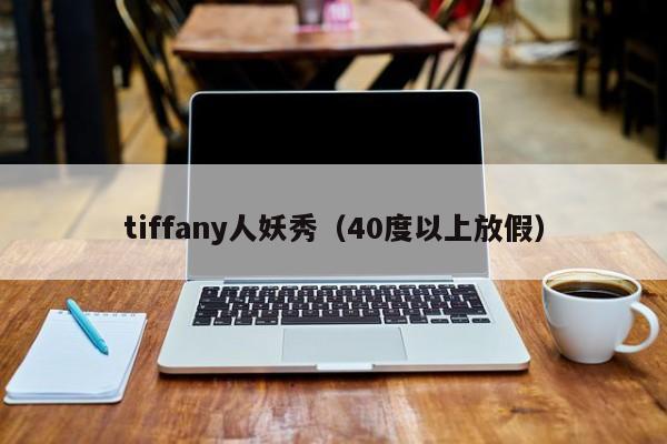 tiffany人妖秀（40度以上放假）