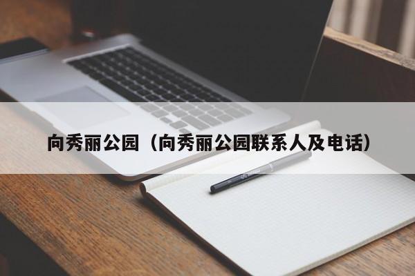 向秀丽公园（向秀丽公园联系人及电话）